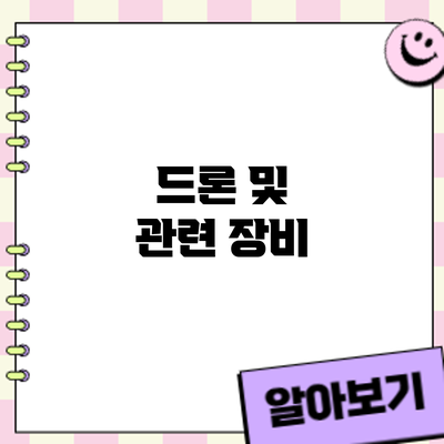 드론 및 관련 장비