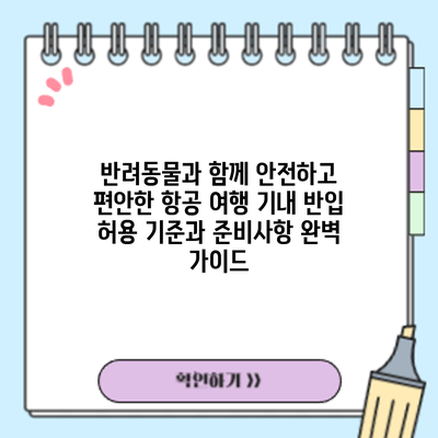 반려동물과 함께 안전하고 편안한 항공 여행: 기내 반입 허용 기준과 준비사항 완벽 가이드