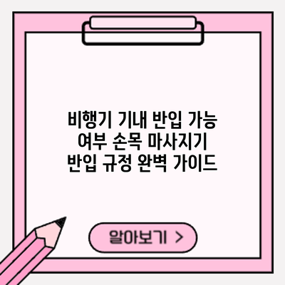 비행기 기내 반입 가능 여부: 손목 마사지기 반입 규정 완벽 가이드