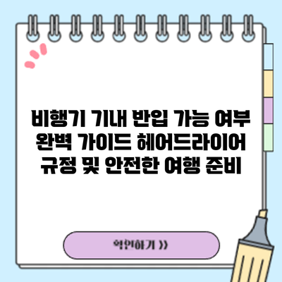 비행기 기내 반입 가능 여부 완벽 가이드: 헤어드라이어 규정 및 안전한 여행 준비