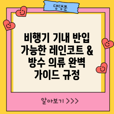 비행기 기내 반입 가능한 레인코트 & 방수 의류 완벽 가이드: 규정