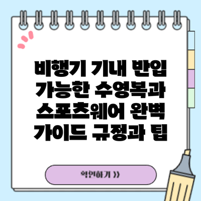 비행기 기내 반입 가능한 수영복과 스포츠웨어 완벽 가이드: 규정과 팁
