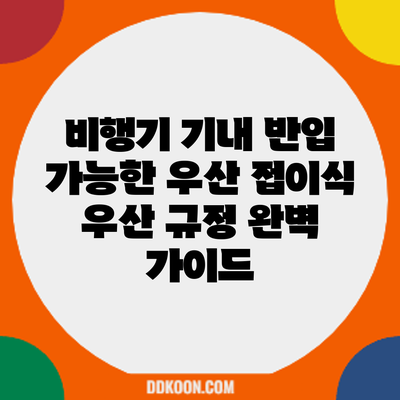 비행기 기내 반입 가능한 우산: 접이식 우산 규정 완벽 가이드