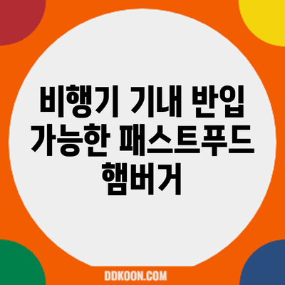 비행기 기내 반입 가능한 패스트푸드? 햄버거