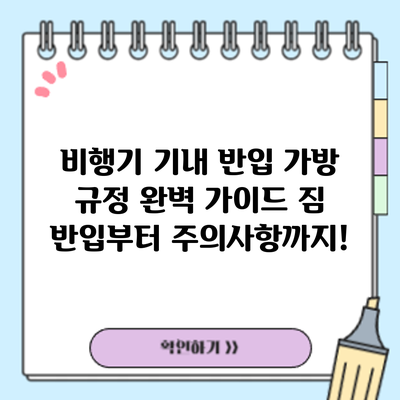 비행기 기내 반입 가방 규정 완벽 가이드: 짐 반입부터 주의사항까지!