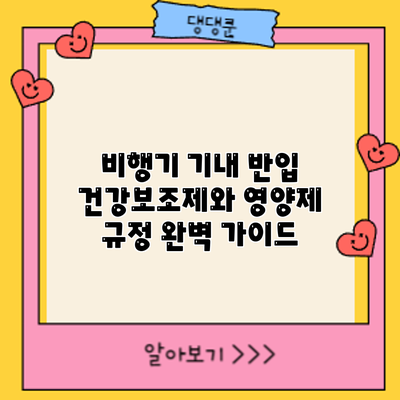 비행기 기내 반입: 건강보조제와 영양제 규정 완벽 가이드