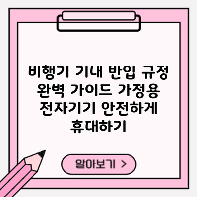 비행기 기내 반입 규정 완벽 가이드: 가정용 전자기기 안전하게 휴대하기