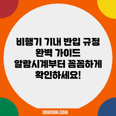 비행기 기내 반입 규정 완벽 가이드: 알람시계부터 꼼꼼하게 확인하세요!