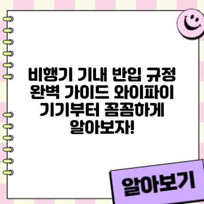 비행기 기내 반입 규정 완벽 가이드: 와이파이 기기부터 꼼꼼하게 알아보자!