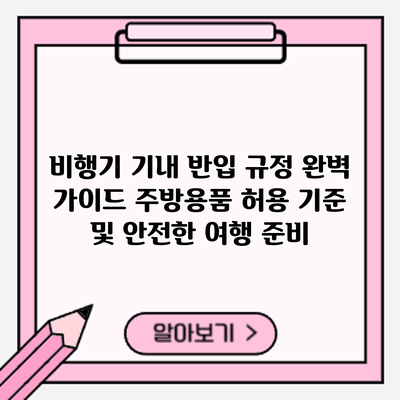 비행기 기내 반입 규정 완벽 가이드: 주방용품 허용 기준 및 안전한 여행 준비