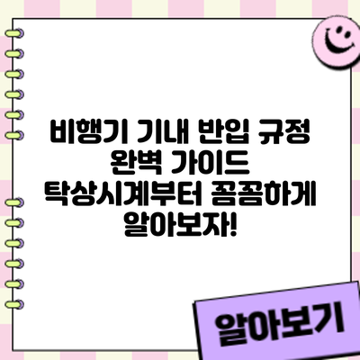 비행기 기내 반입 규정 완벽 가이드: 탁상시계부터 꼼꼼하게 알아보자!