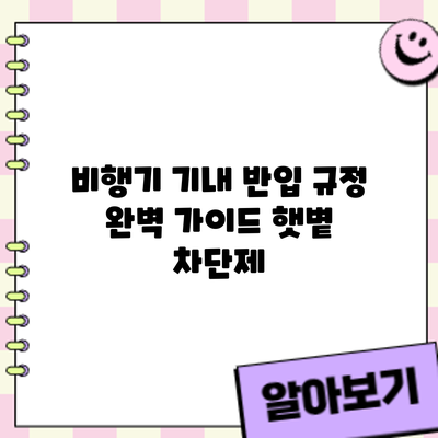비행기 기내 반입 규정 완벽 가이드: 햇볕 차단제