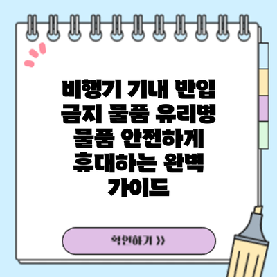 비행기 기내 반입 금지 물품? 유리병 물품 안전하게 휴대하는 완벽 가이드