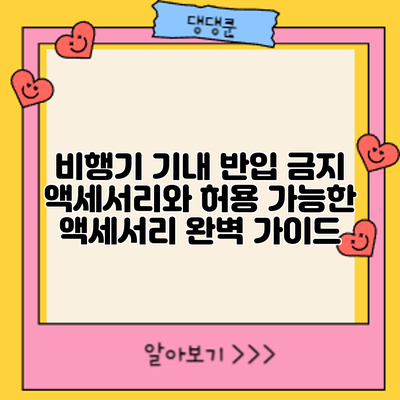 비행기 기내 반입 금지 액세서리와 허용 가능한 액세서리 완벽 가이드