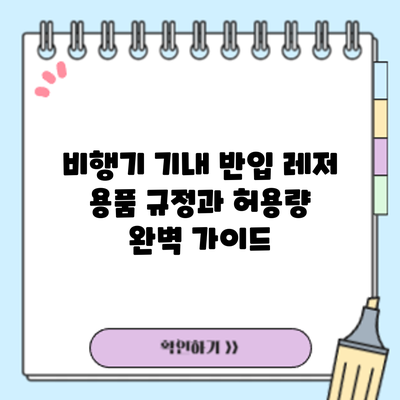비행기 기내 반입: 레저 용품 규정과 허용량 완벽 가이드