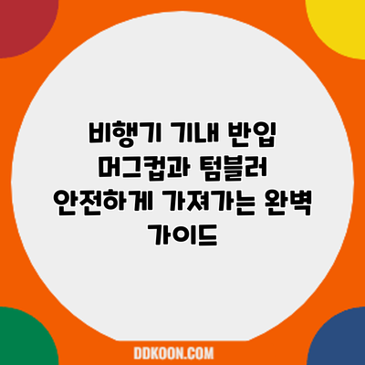 비행기 기내 반입: 머그컵과 텀블러 안전하게 가져가는 완벽 가이드