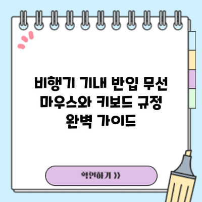 비행기 기내 반입: 무선 마우스와 키보드 규정 완벽 가이드
