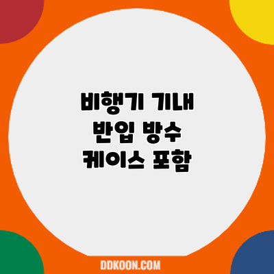 비행기 기내 반입: 방수 케이스 포함