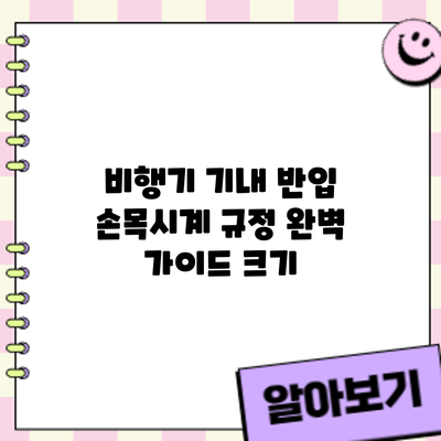 비행기 기내 반입 손목시계 규정 완벽 가이드: 크기