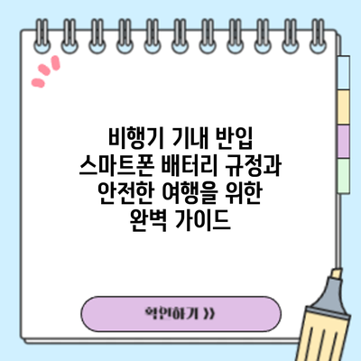 비행기 기내 반입: 스마트폰 배터리 규정과 안전한 여행을 위한 완벽 가이드