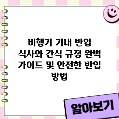 비행기 기내 반입 식사와 간식: 규정 완벽 가이드 및 안전한 반입 방법