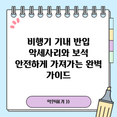 비행기 기내 반입: 악세사리와 보석 안전하게 가져가는 완벽 가이드