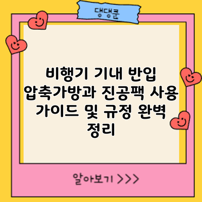 비행기 기내 반입: 압축가방과 진공팩 사용 가이드 및 규정 완벽 정리