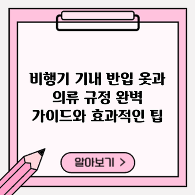 비행기 기내 반입 옷과 의류: 규정 완벽 가이드와 효과적인 팁
