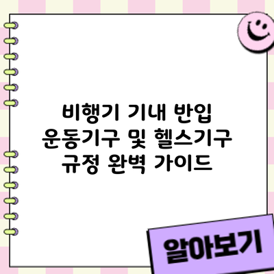 비행기 기내 반입: 운동기구 및 헬스기구 규정 완벽 가이드