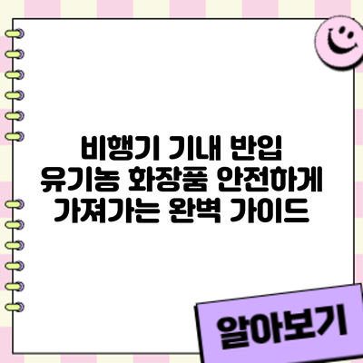 비행기 기내 반입: 유기농 화장품 안전하게 가져가는 완벽 가이드