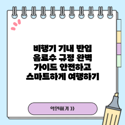 비행기 기내 반입 음료수 규정 완벽 가이드: 안전하고 스마트하게 여행하기