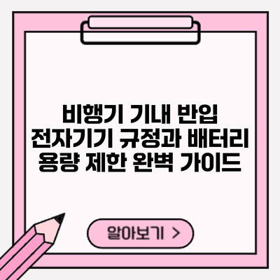비행기 기내 반입: 전자기기 규정과 배터리 용량 제한 완벽 가이드