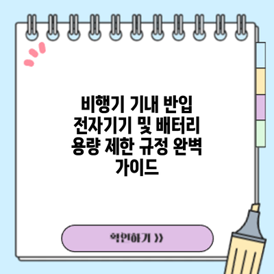 비행기 기내 반입: 전자기기 및 배터리 용량 제한 규정 완벽 가이드