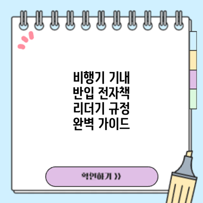비행기 기내 반입: 전자책 리더기 규정 완벽 가이드