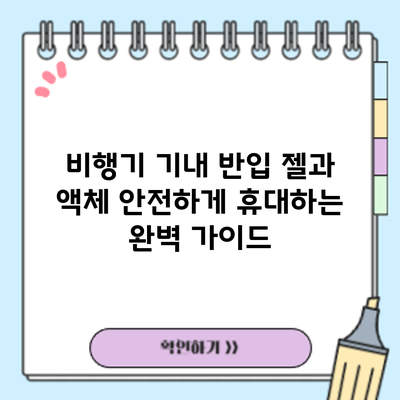 비행기 기내 반입: 젤과 액체 안전하게 휴대하는 완벽 가이드