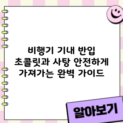 비행기 기내 반입: 초콜릿과 사탕 안전하게 가져가는 완벽 가이드