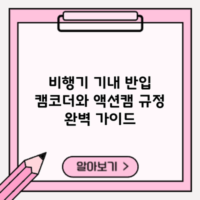 비행기 기내 반입: 캠코더와 액션캠 규정 완벽 가이드