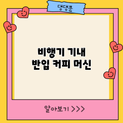 비행기 기내 반입: 커피 머신