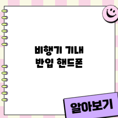 비행기 기내 반입: 핸드폰