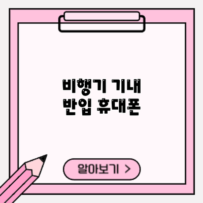 비행기 기내 반입: 휴대폰