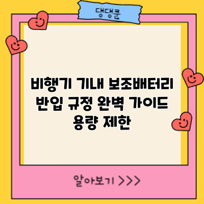비행기 기내 보조배터리 반입 규정 완벽 가이드: 용량 제한