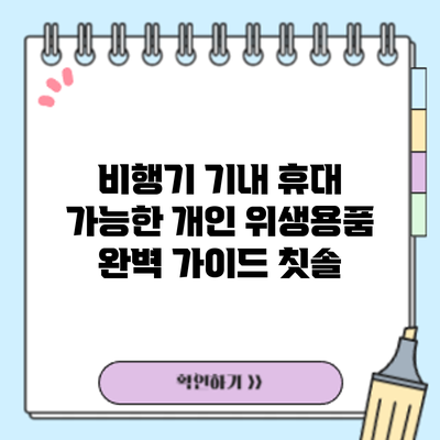 비행기 기내 휴대 가능한 개인 위생용품 완벽 가이드: 칫솔