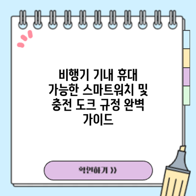 비행기 기내 휴대 가능한 스마트워치 및 충전 도크 규정 완벽 가이드