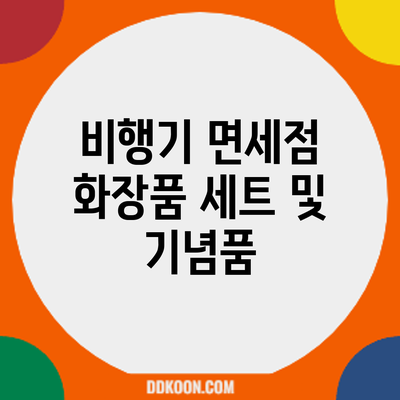 비행기 면세점 화장품 세트 및 기념품