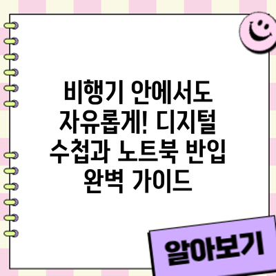 비행기 안에서도 자유롭게! 디지털 수첩과 노트북 반입 완벽 가이드