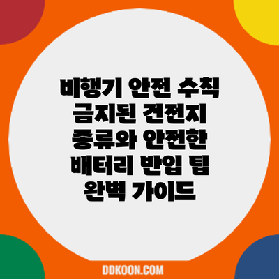 비행기 안전 수칙: 금지된 건전지 종류와 안전한 배터리 반입 팁 완벽 가이드