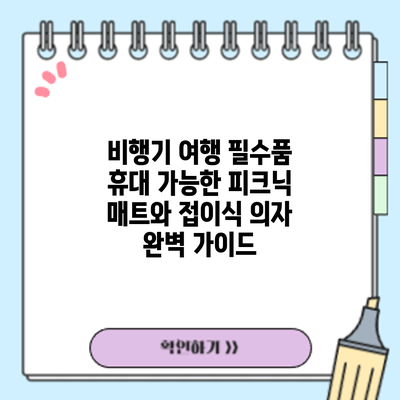 비행기 여행 필수품: 휴대 가능한 피크닉 매트와 접이식 의자 완벽 가이드