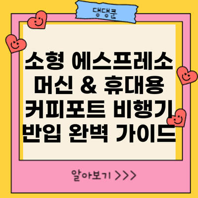 소형 에스프레소 머신 & 휴대용 커피포트: 비행기 반입 완벽 가이드