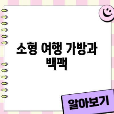 소형 여행 가방과 백팩