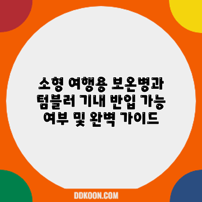 소형 여행용 보온병과 텀블러: 기내 반입 가능 여부 및 완벽 가이드